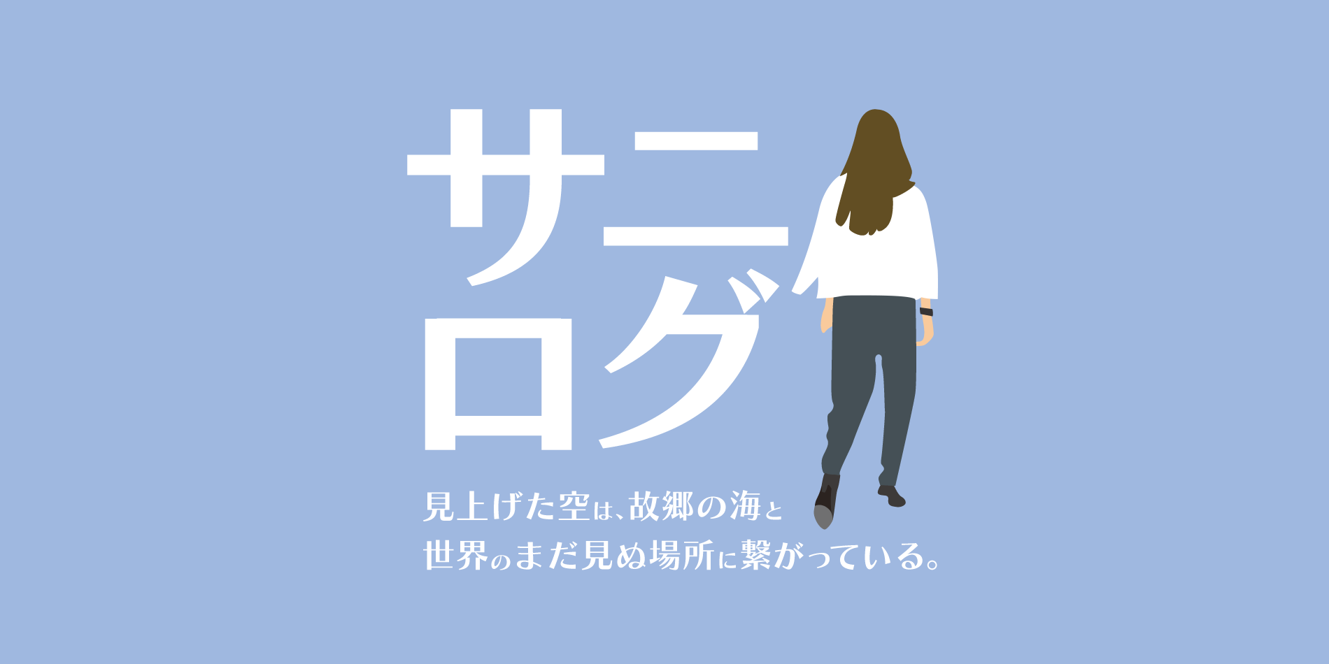 サニログ