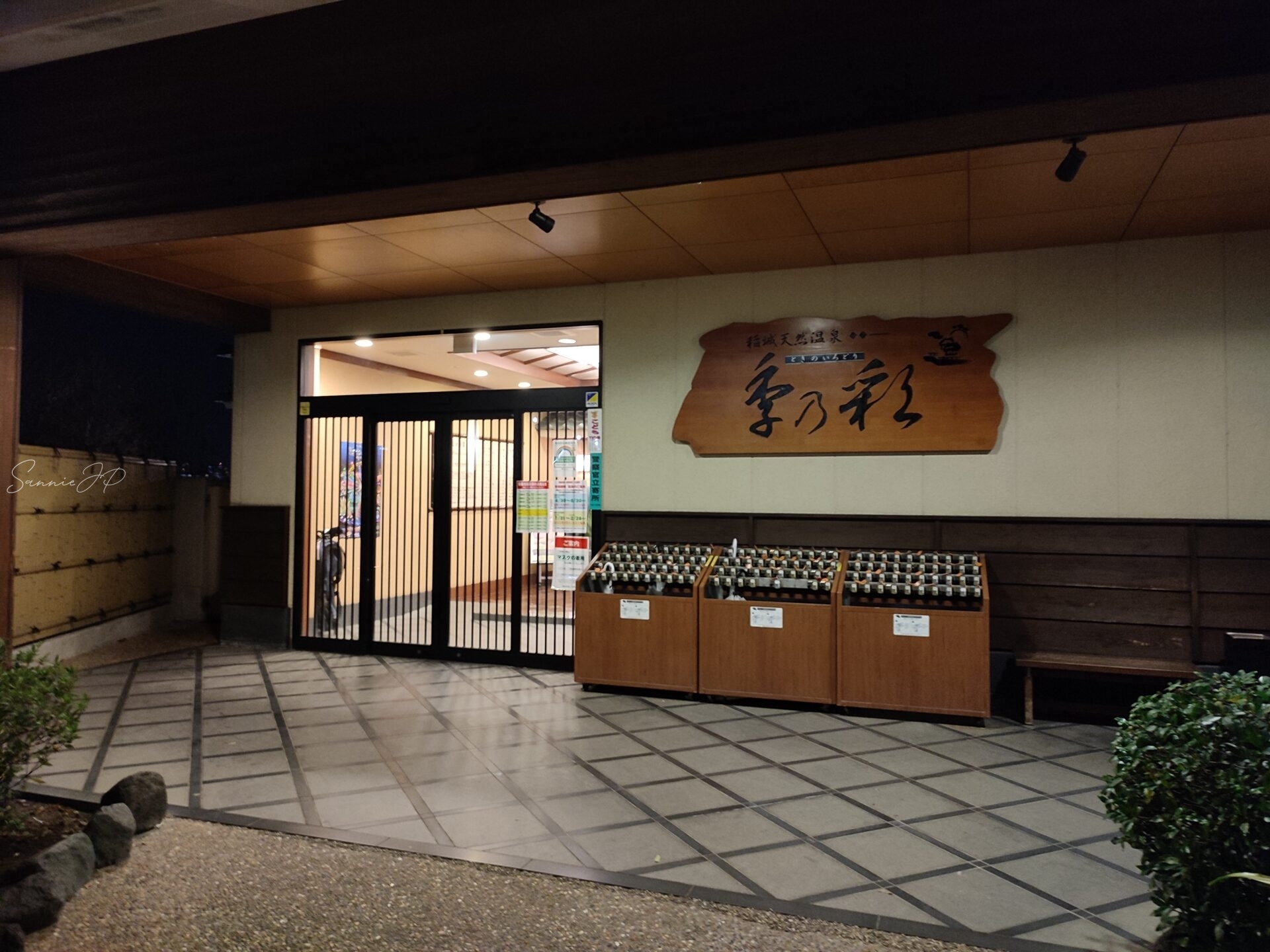 東京都稲城市・南多摩の天然温泉「季乃彩(ときのいろどり)」店舗入口|スーパー銭湯の温かみあるエントランスと和風の雰囲気