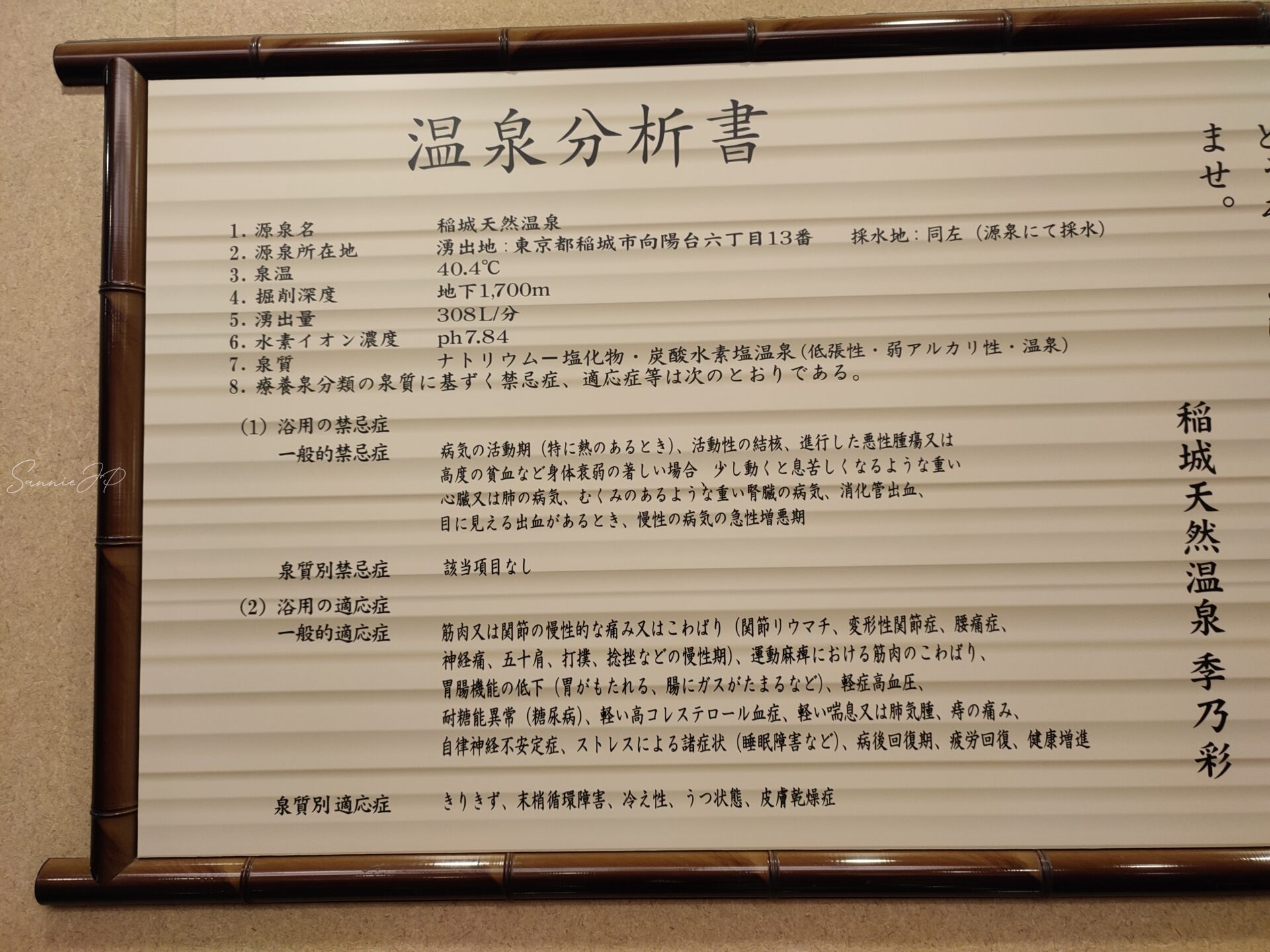 東京都稲城市・南多摩のスーパー銭湯「季乃彩(ときのいろどり)」温泉分析書の看板|源泉の成分や効能を紹介する掲示板