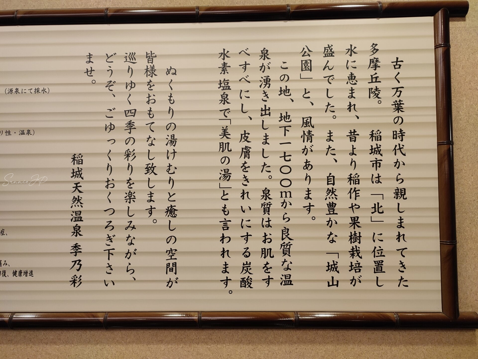 東京都稲城市・南多摩のスーパー銭湯「季乃彩(ときのいろどり)」入口看板|温かい挨拶の言葉が迎える天然温泉施設