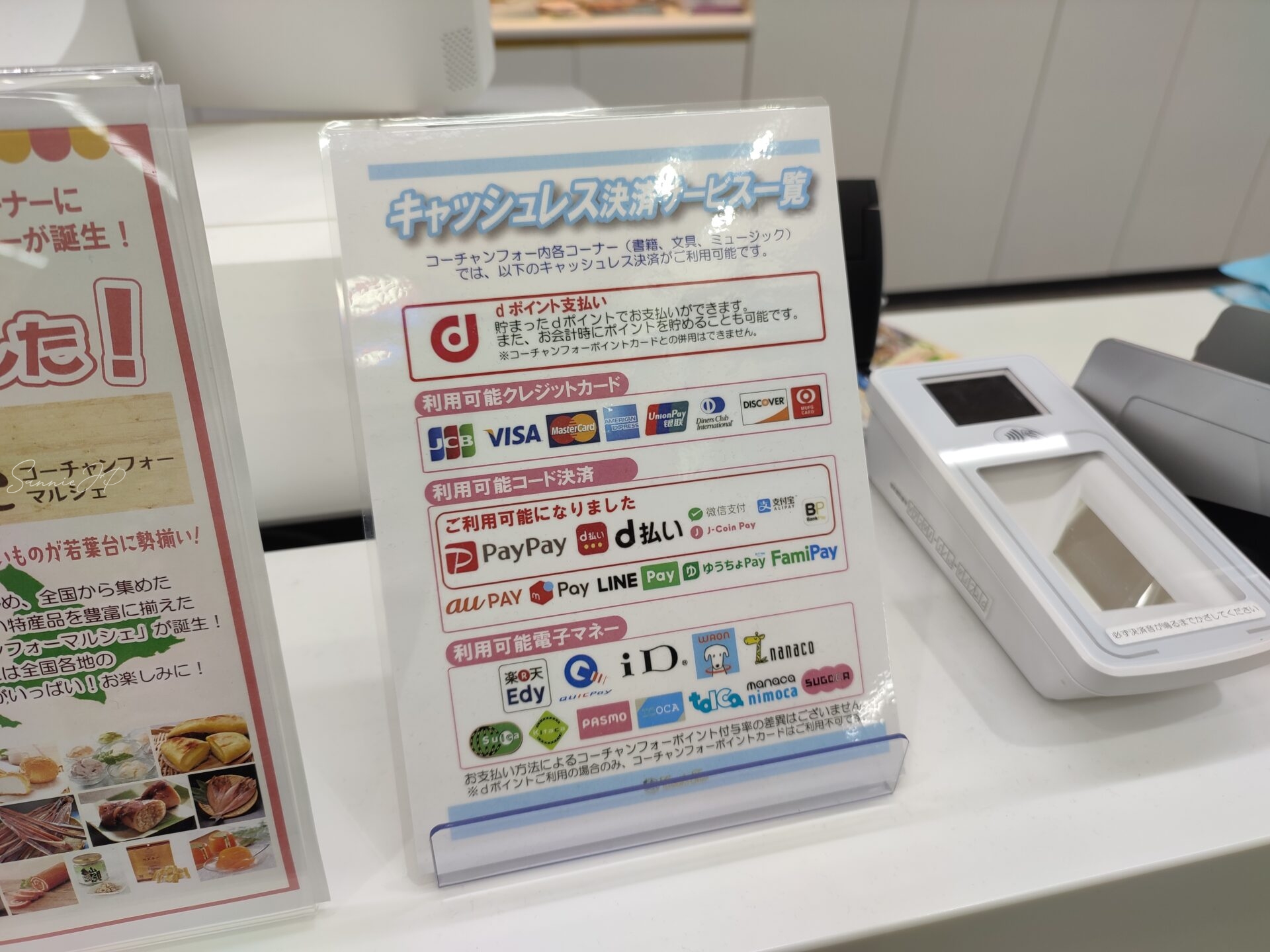 コーチャンフォー若葉台店レジのキャッシュレス対応一覧。支払い方法が豊富で便利。