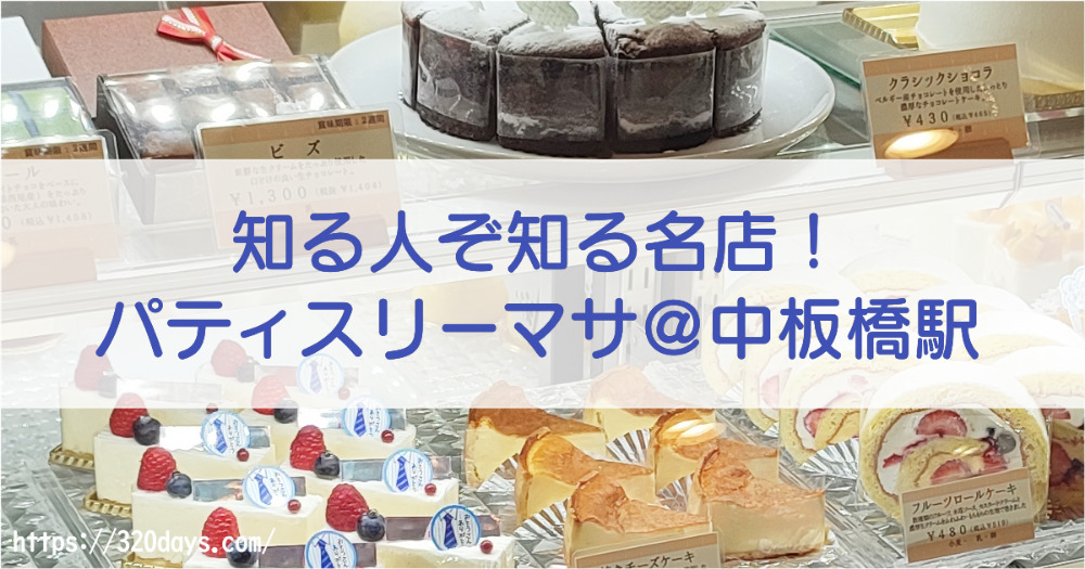 サニログ 中板橋の知る人ぞ知る名店 パティスリーマサ Patisserie Massa に行ってきました