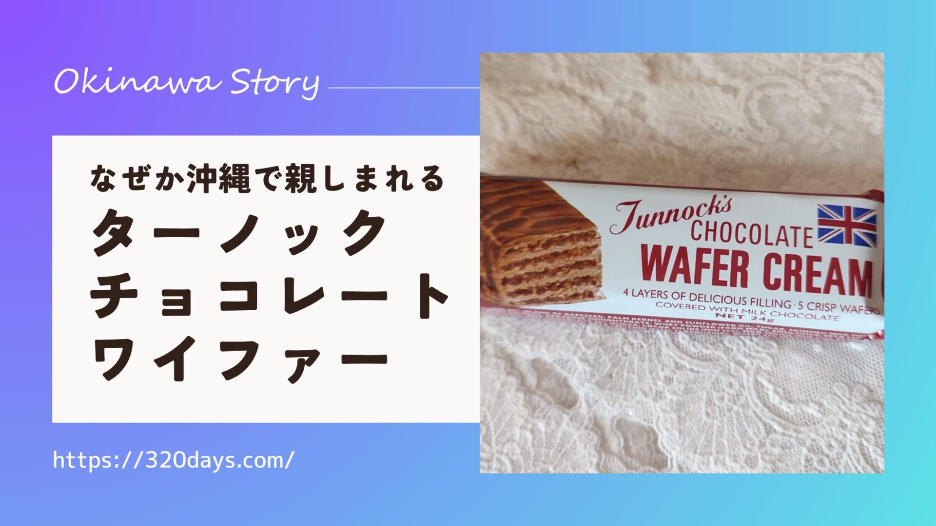 なぜか沖縄で親しまれる「ターノック チョコレートワイファー」