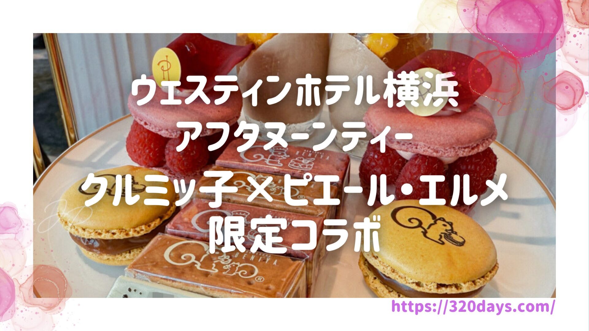 ウェスティンホテル横浜のアフタヌーンティー