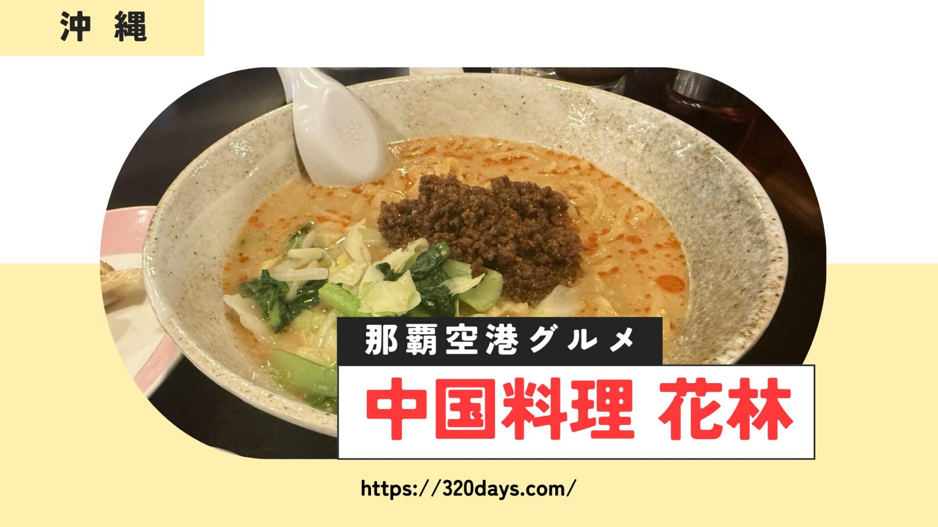 中国料理 花林の担々麺が絶品！かりゆしホテルズ直営の味を堪能