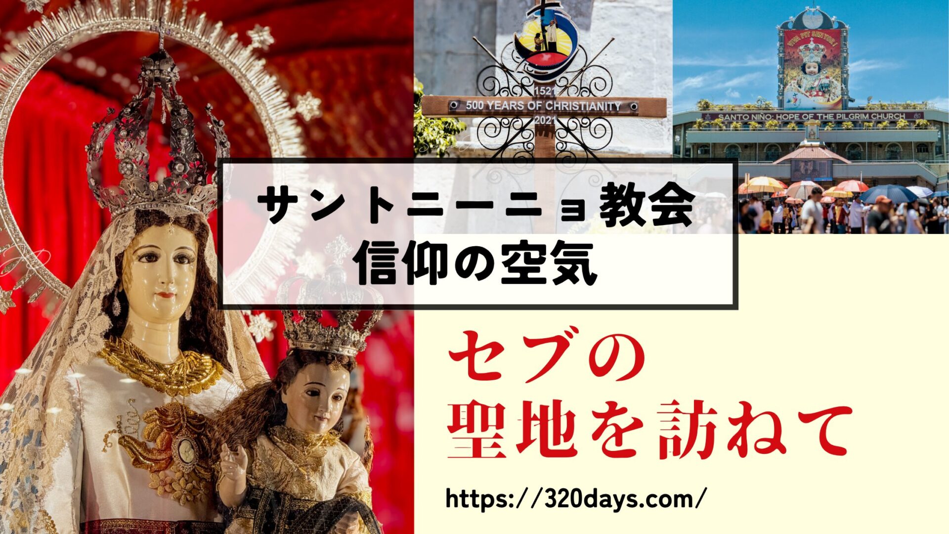 セブの聖地を訪ねて｜日曜ミサとともに体感するサントニーニョ教会の信仰の空気