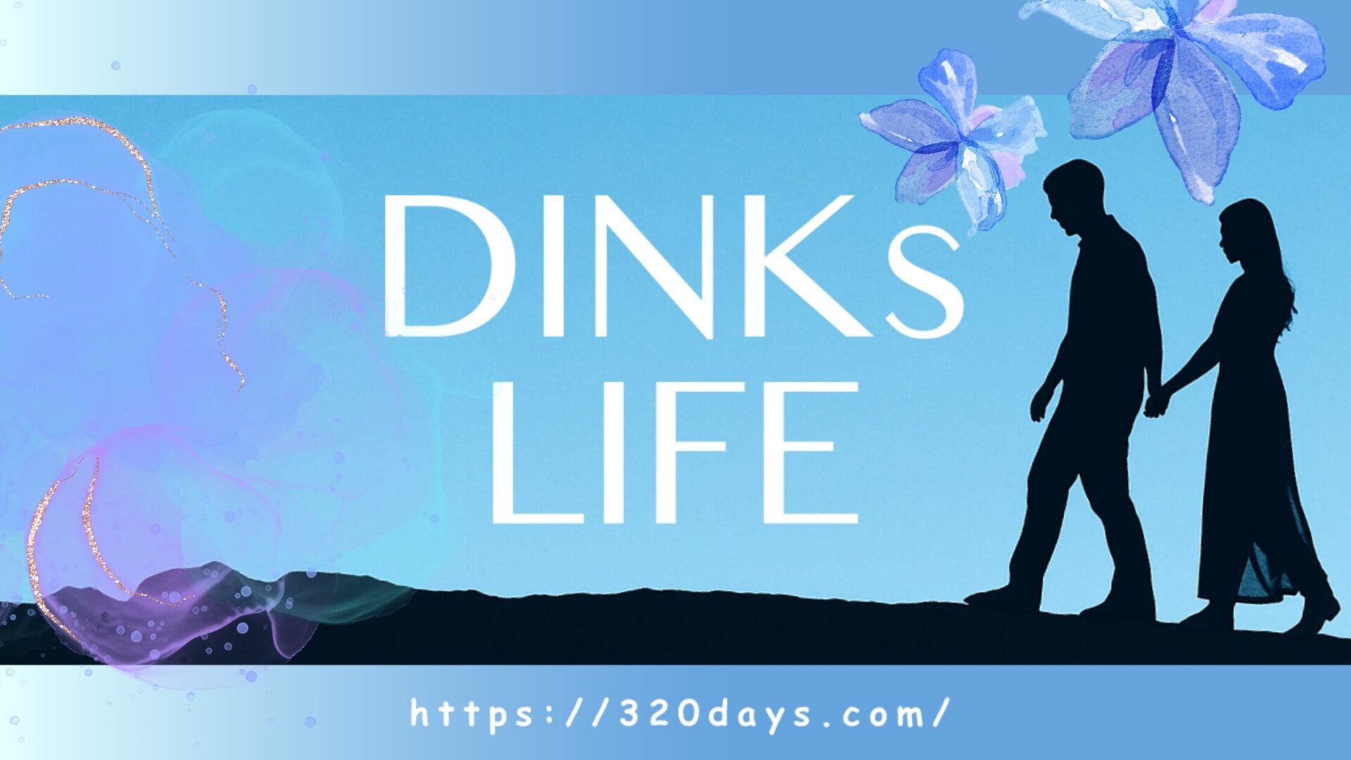 DINKs夫婦のリアルな日常｜子どもがいない人生の選択と気づき