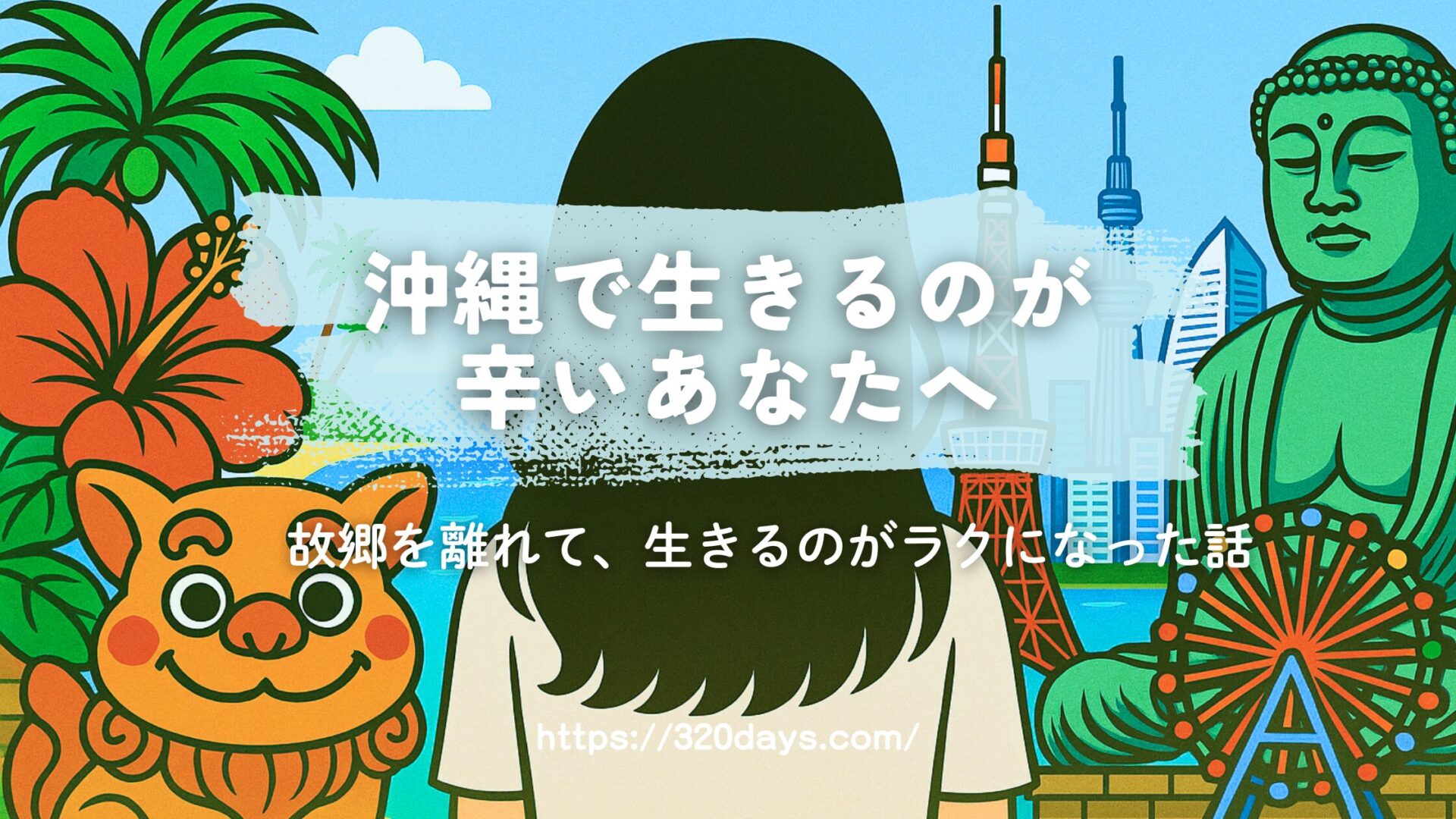 沖縄で生きるのが辛いあなたへ｜私が故郷を離れて生きるのがラクになった話