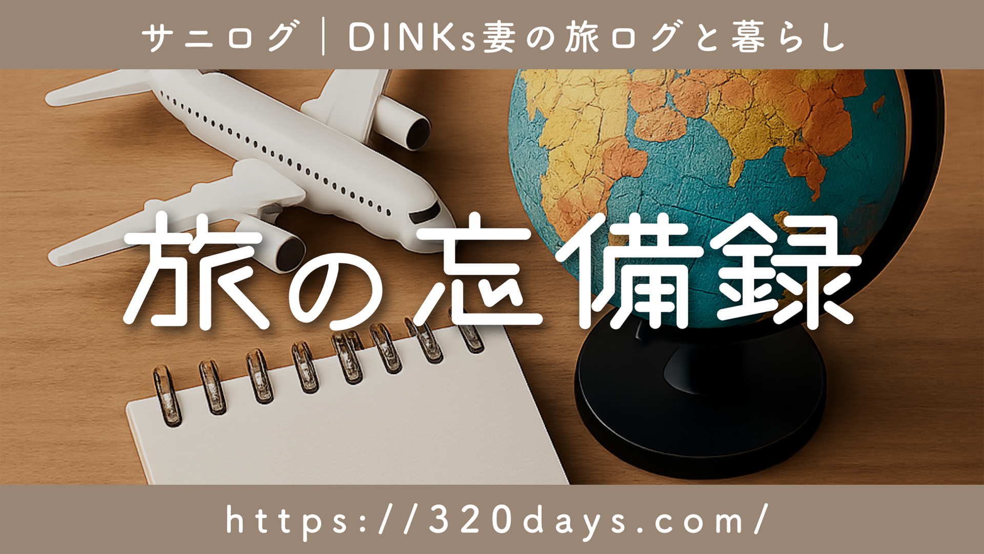 旅行の忘備録