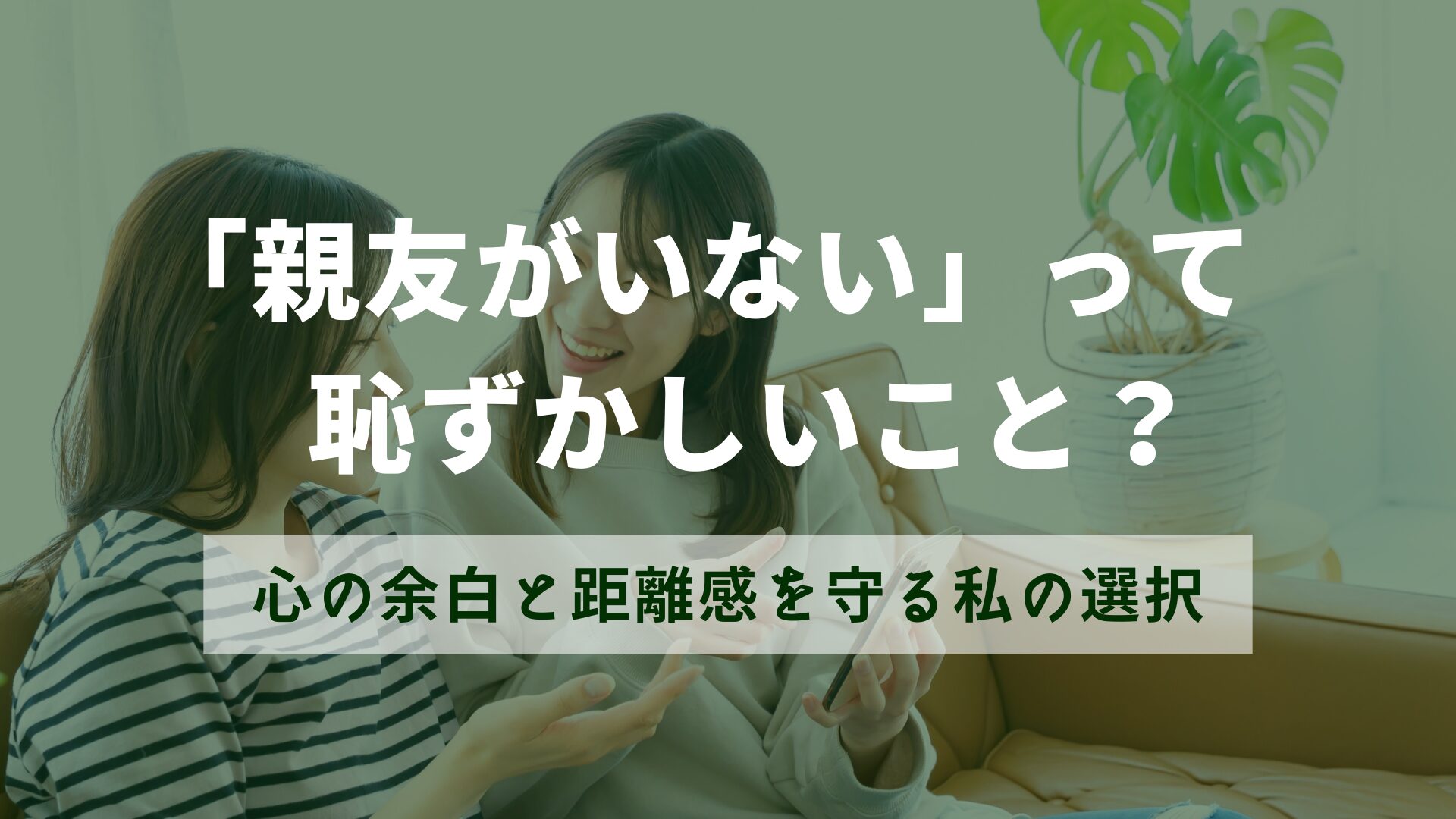 親友がいない不安より、自分に合う距離感を大切にする40代の生き方