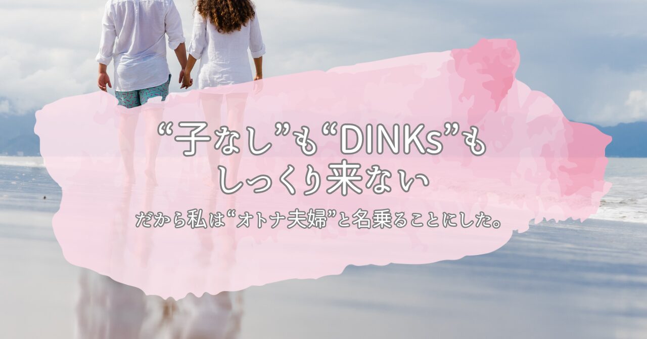 「“子なし”も“DINKs”も、どこか違う。だから私は“オトナ夫婦”と名乗ることにした。」のアイキャッチ