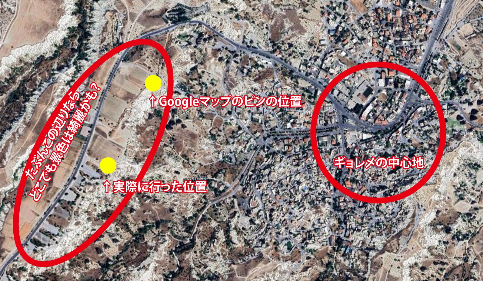 航空写真で見るカッパドキア・ギョレメの地形図。ギョレメ・パノラマビューと街の位置関係を◯印で示し、高台からのアクセスや距離感が分かるよう可視化した画像。