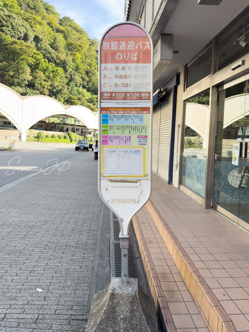 200円の旅館送迎バス案内。時間帯で選べる箱根アクセス