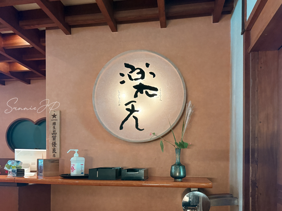 楽天の店内サイン。落ち着いた和空間でいただく箱根ランチ
