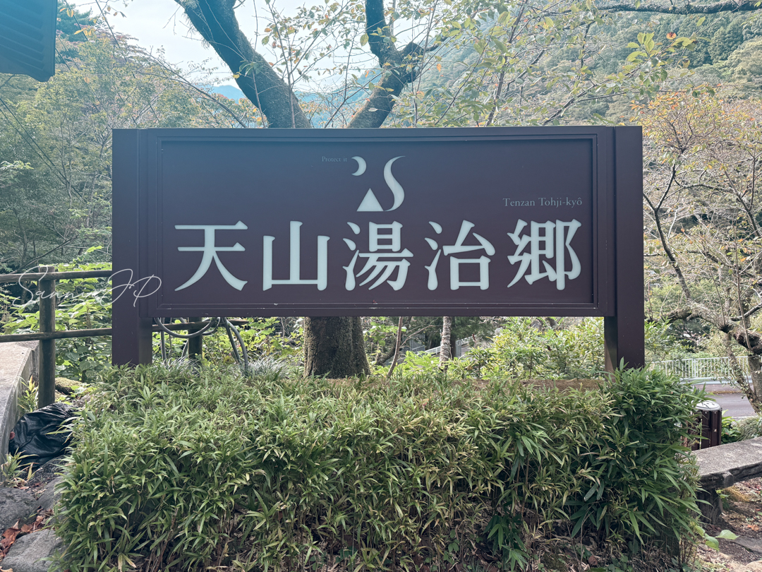 天山湯治郷の看板。箱根の山気を感じる日帰り温泉の目印