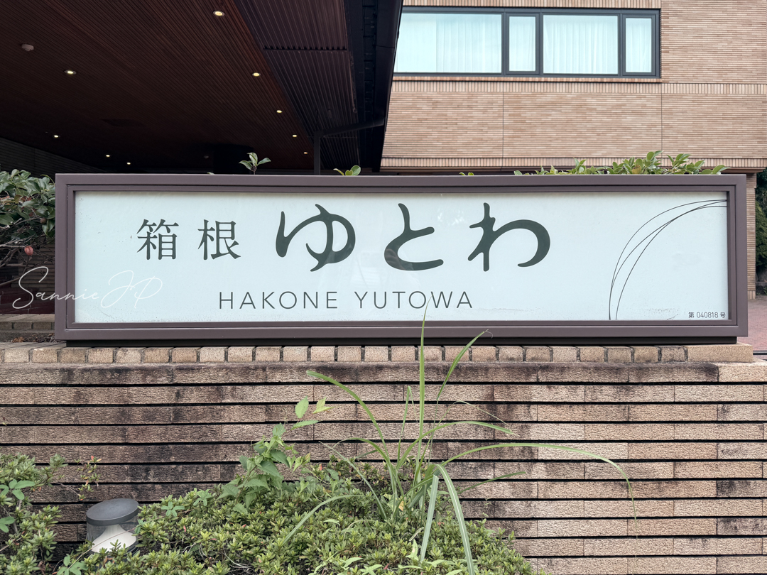 箱根ゆとわの看板｜強羅駅近くの和モダンホテルで一人旅の始まりを感じる瞬間