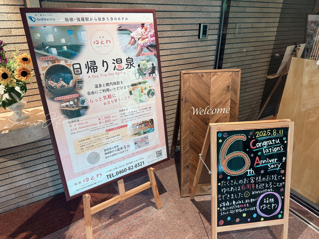 日帰り温泉の案内看板｜箱根ゆとわの温泉案内、旅情をそそるシンプルな掲示