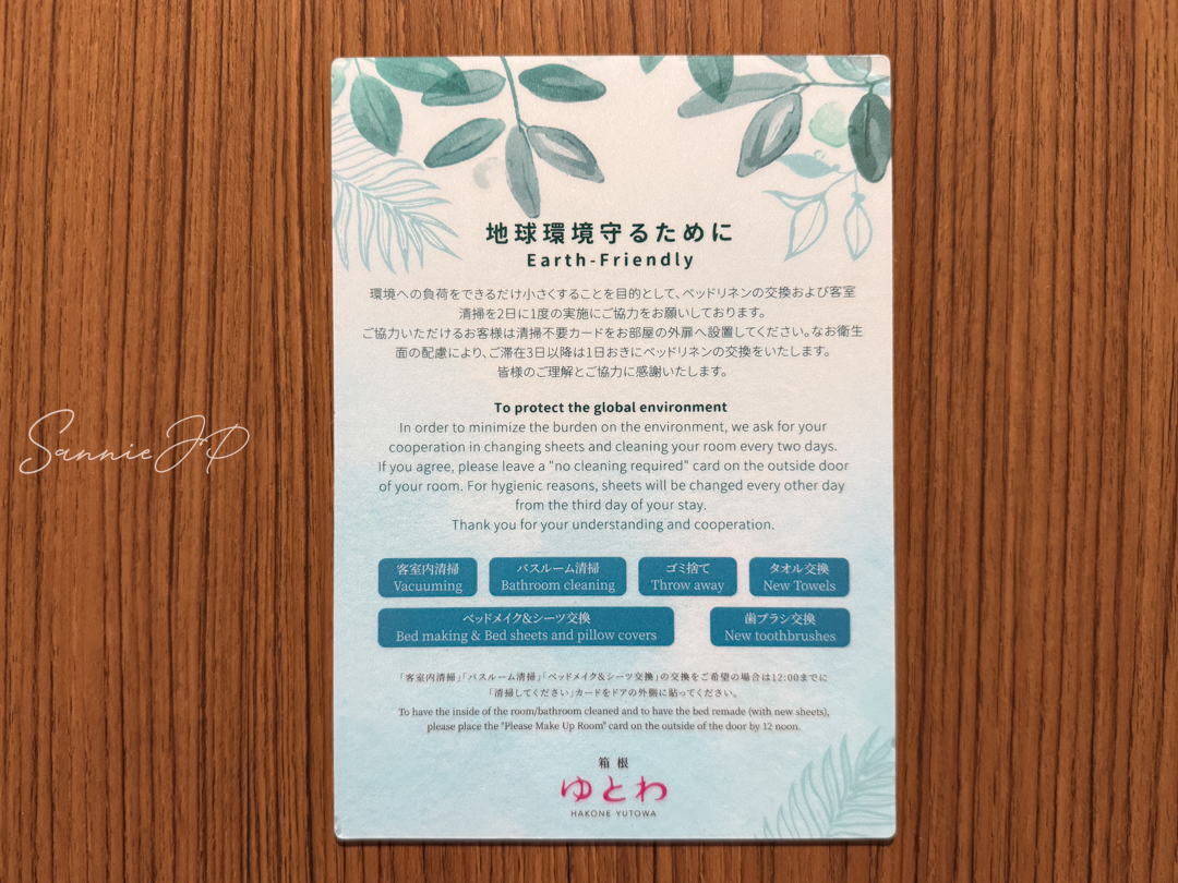 シーツやタオル交換の方針が書かれたエコフレンドリー案内。箱根ゆとわのサステナブルな取り組み