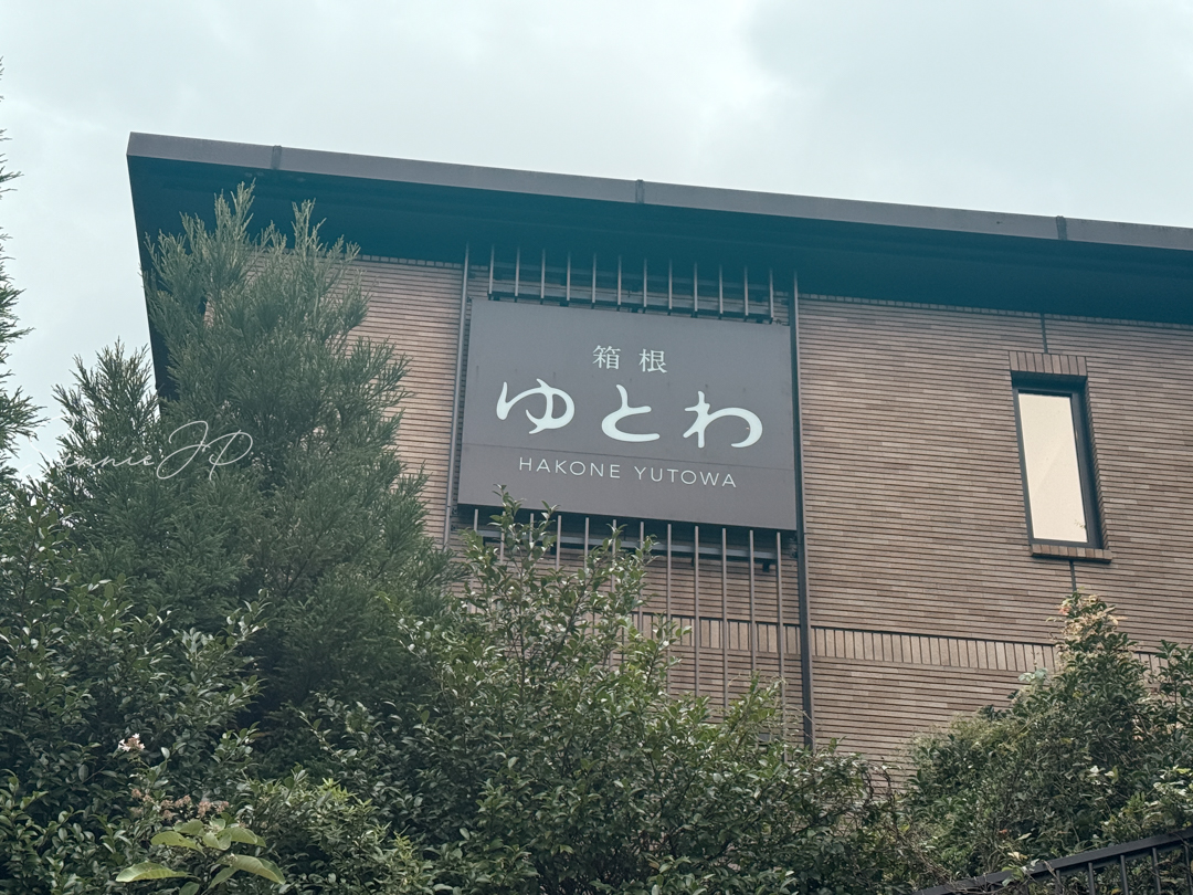 箱根ゆとわの外壁に掲げられた看板。女性ひとり旅のチェックイン前に撮影