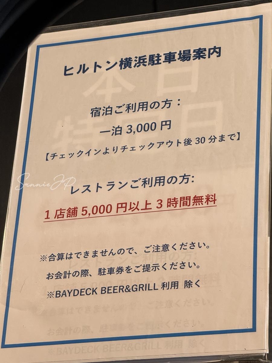 ヒルトン横浜の駐車場で確認した宿泊とレストラン利用のサービス案内