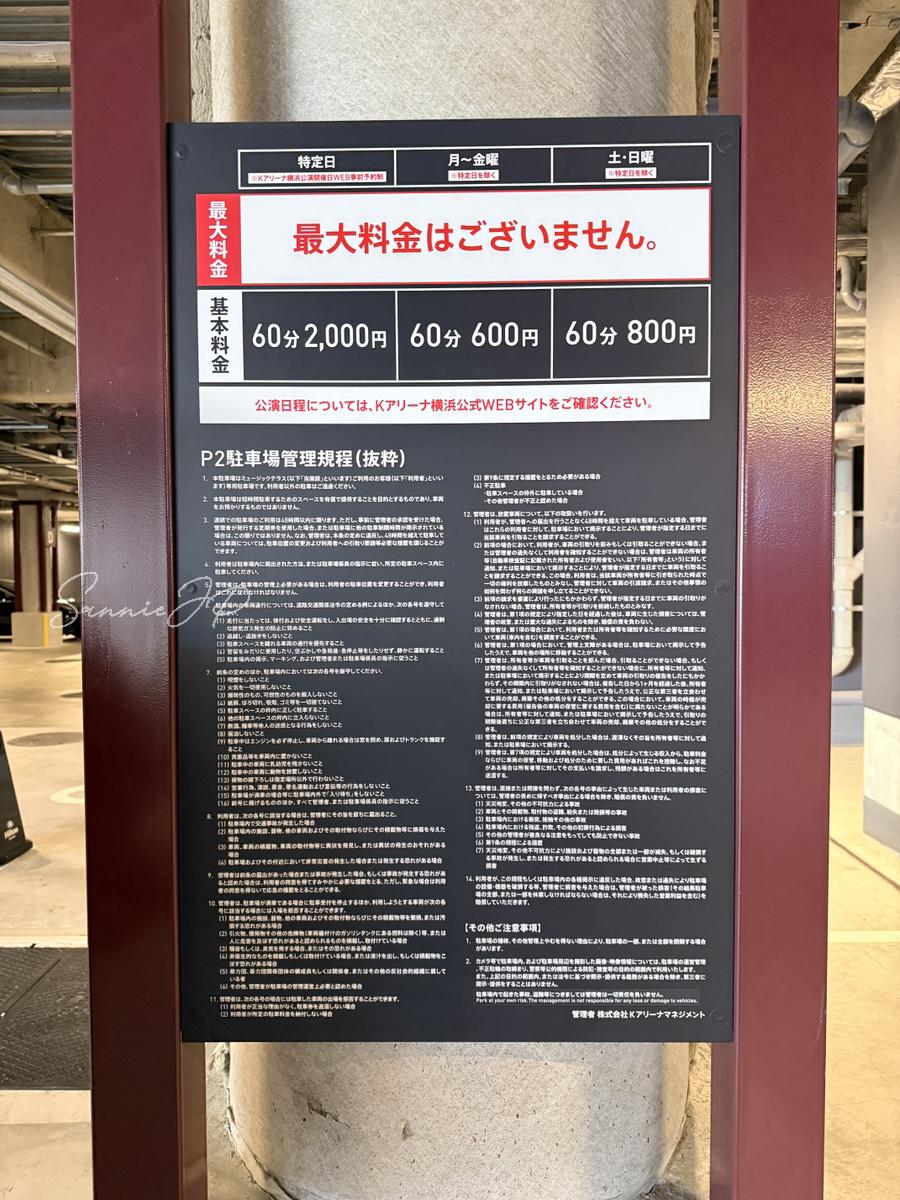 ヒルトン横浜の駐車場で確認した一般利用の料金案内と利用条件の表示
