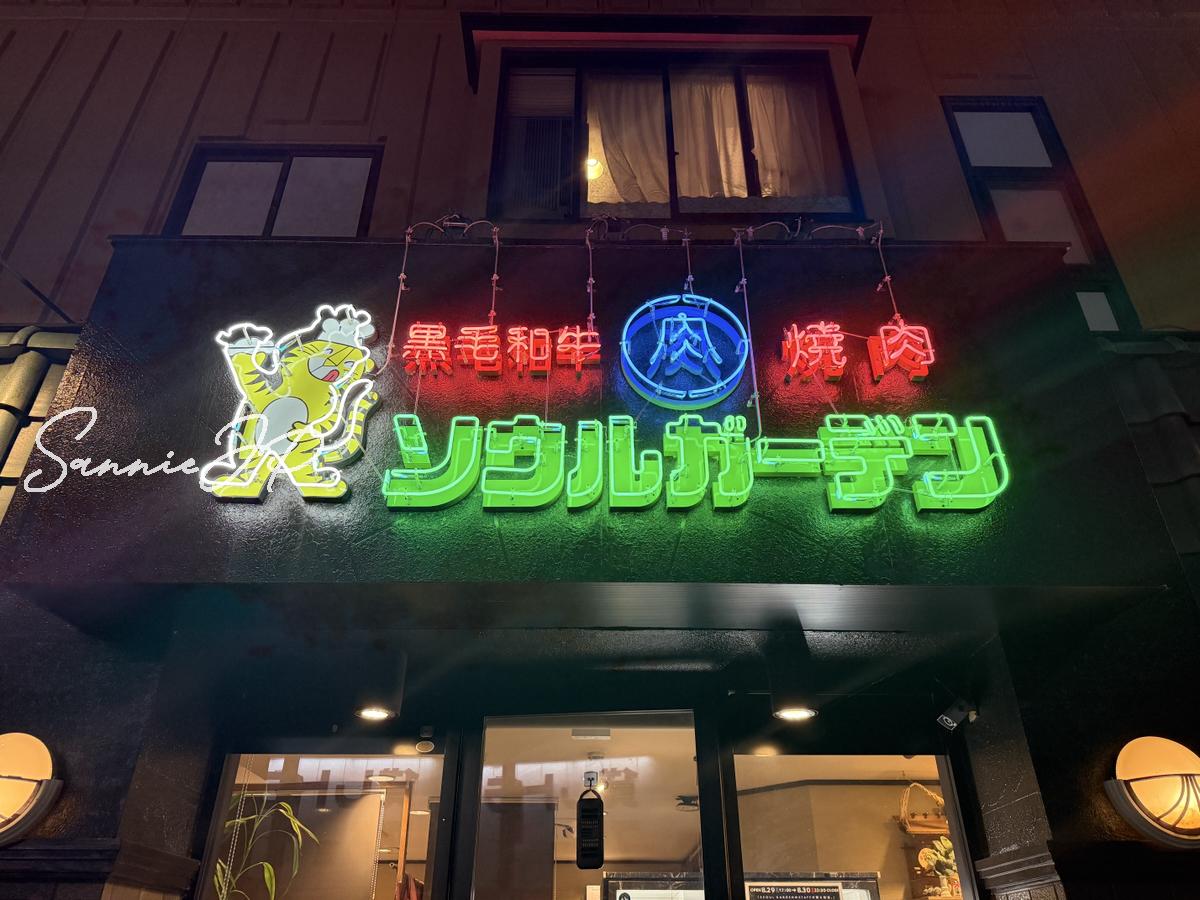 川崎市多摩区の焼肉店・ソウルガーデンのネオン看板
