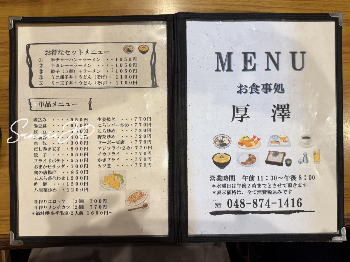 お食事処 厚澤のメニュー表の表紙と裏面