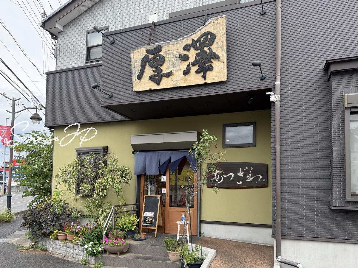 さいたま市緑区三室にあるお食事処 厚澤の店舗外観