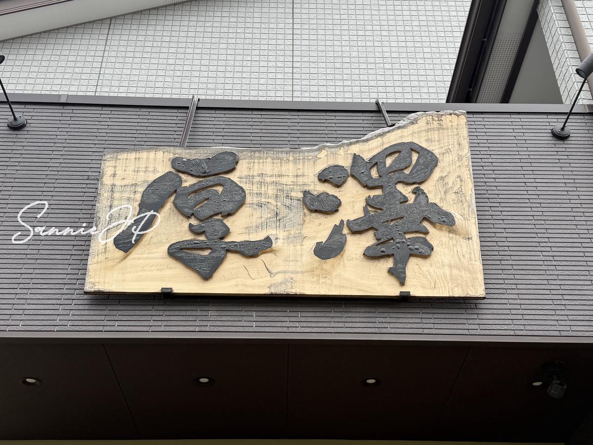 さいたま市緑区三室のお食事処 厚澤の店舗看板