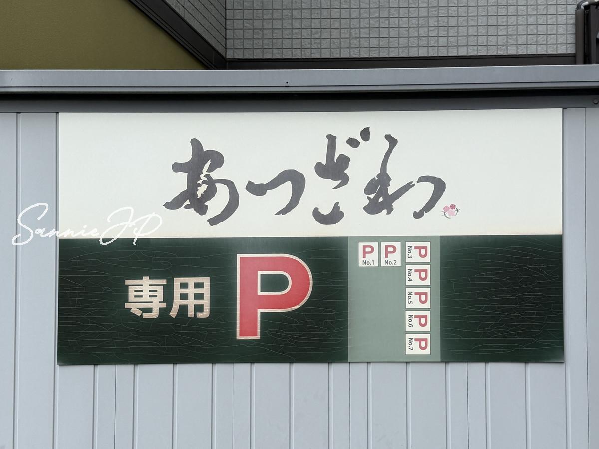お食事処 厚澤の駐車場利用に関する案内看板