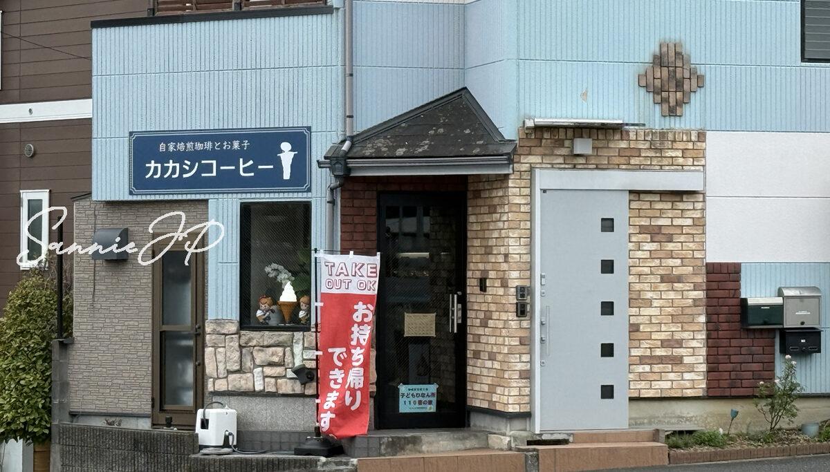 カカシコーヒーの店舗外観