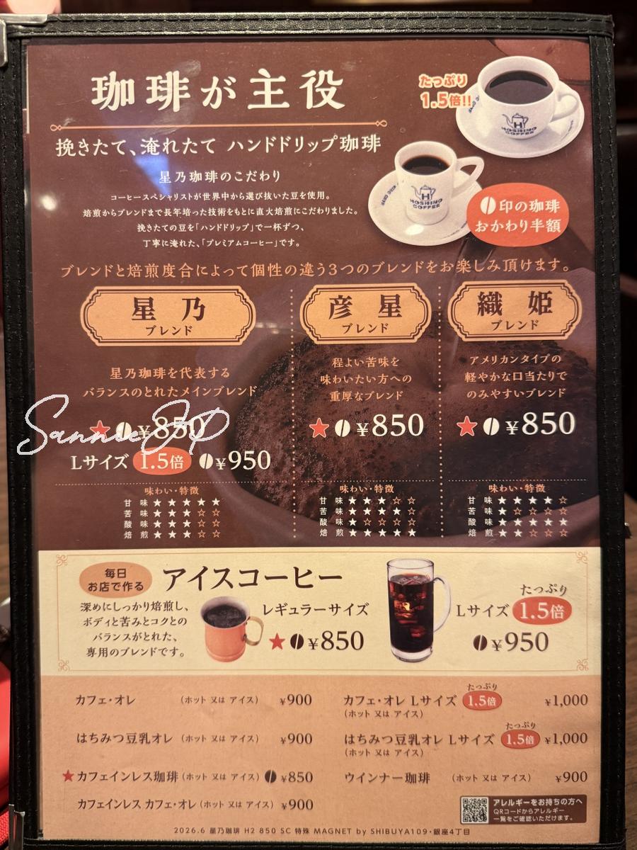 「珈琲が主役」と書かれた星乃珈琲のメニュー表