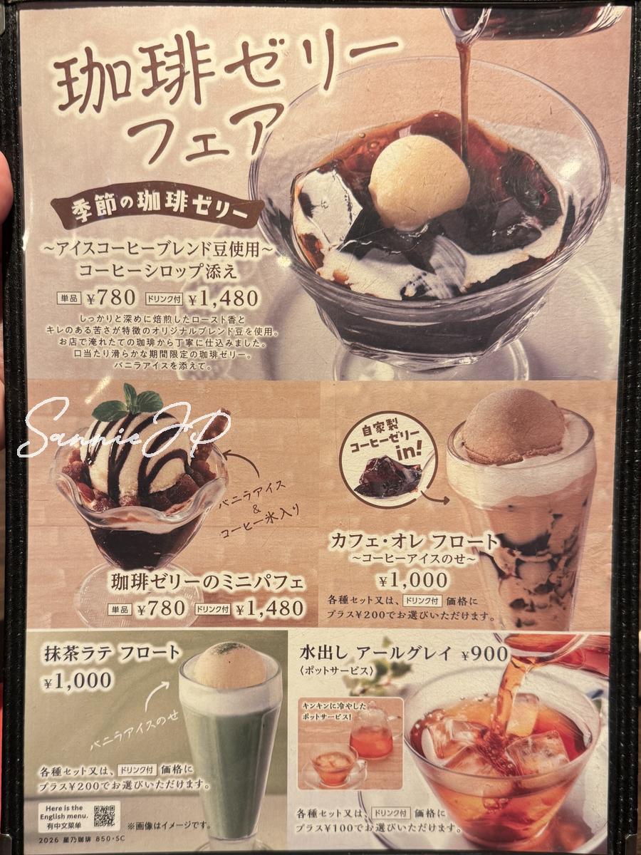 珈琲ゼリーフェアのデザートメニュー