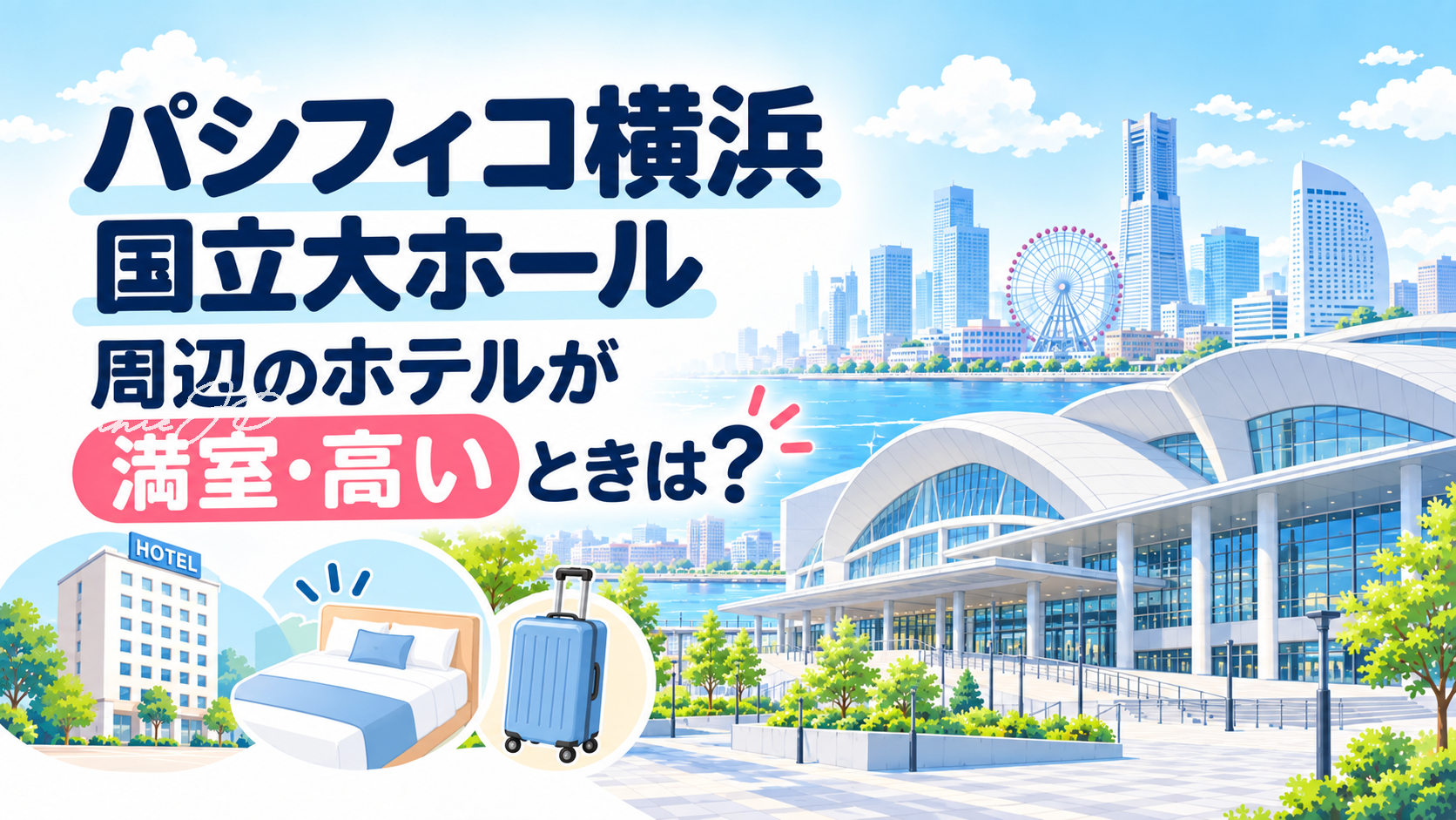 パシフィコ横浜 国立大ホールとホテル・ベッド・スーツケースを描いた、周辺ホテルが満室・高いときのホテル選び記事のアイキャッチ