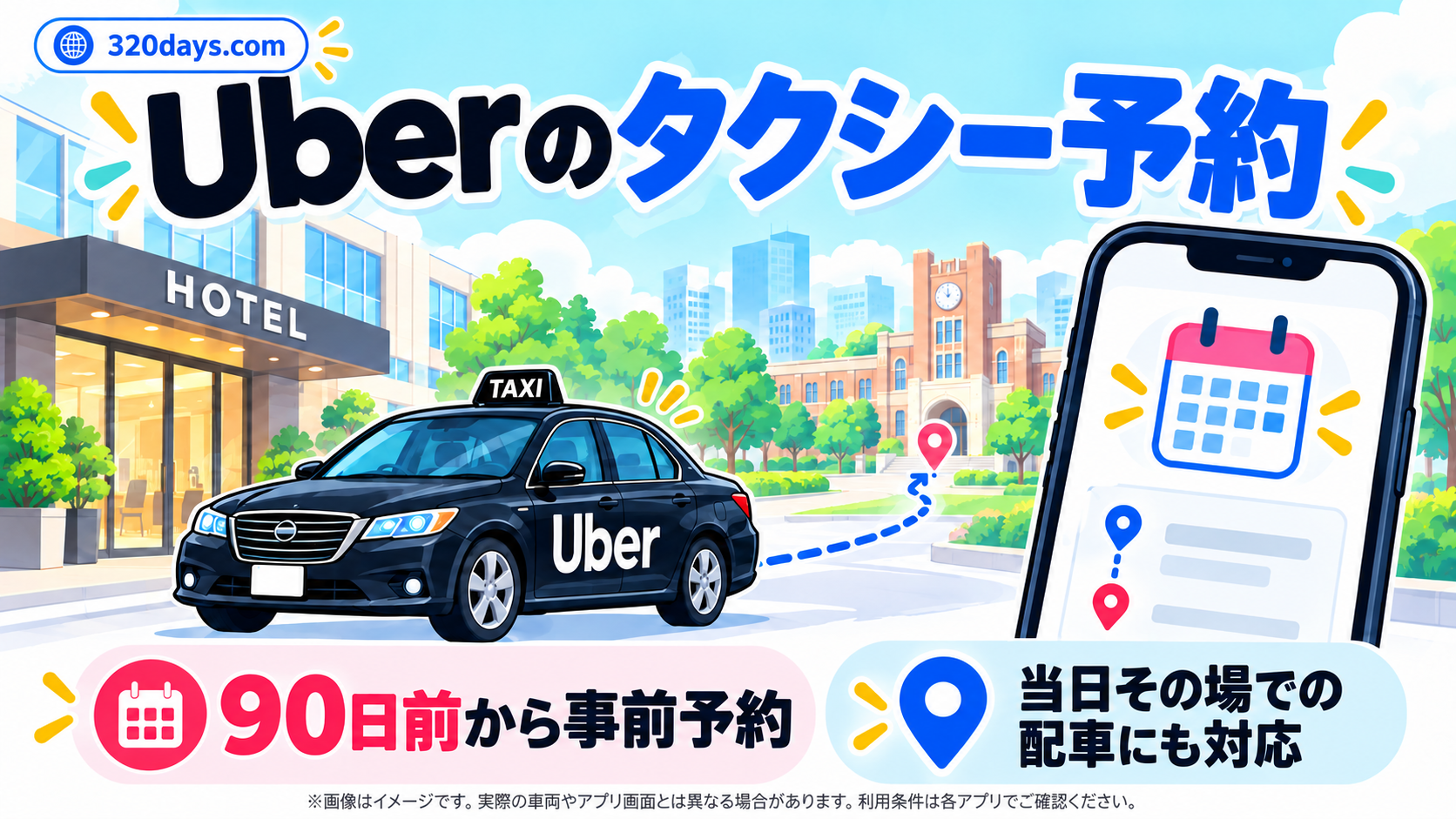 Uber Taxiは90日前から事前予約ができ、当日その場でのタクシー配車にも対応していることを示すイラスト