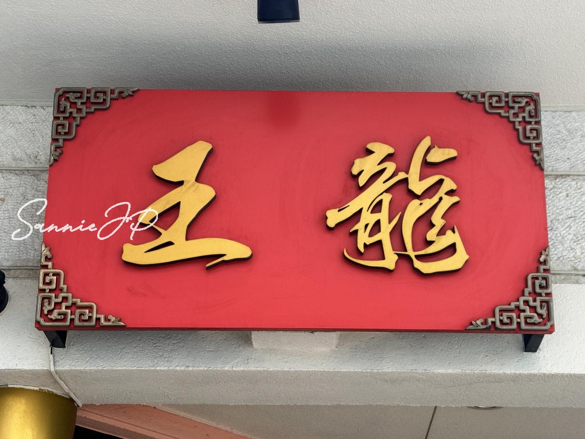 店舗の看板